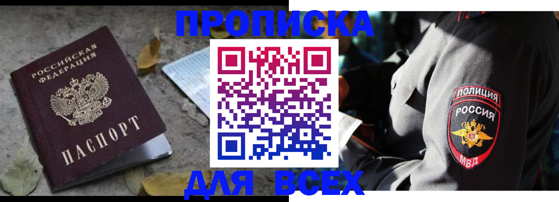 купить прописку в Оренбурге